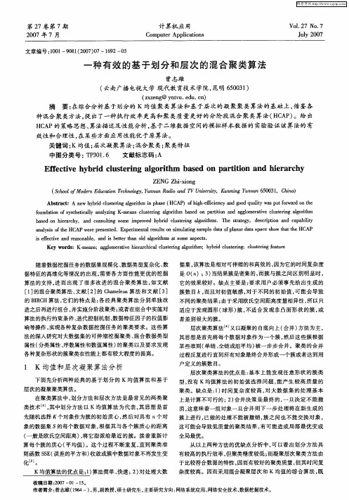 一种有效的基于划分和层次的混合聚类算法