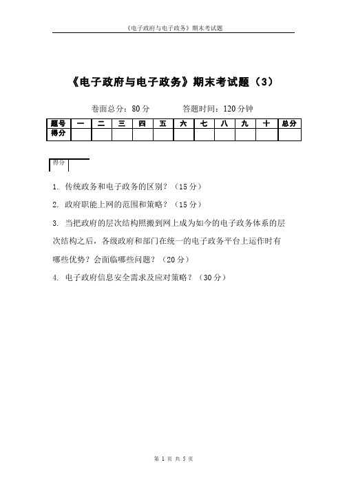 电子政府与电子政务__吉林大学(4)--期末试卷及参考答案3