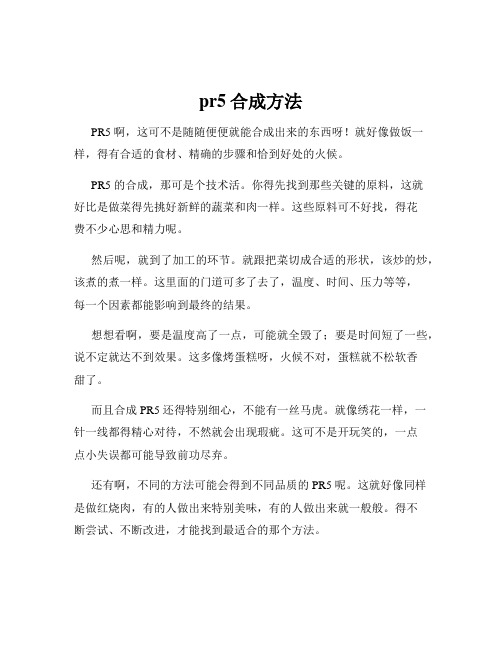 pr5合成方法