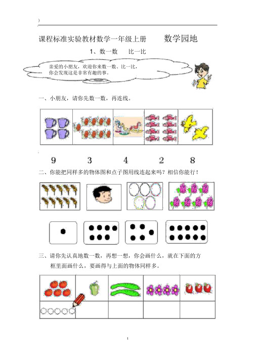 小学一年级数学数一数比一比练习题