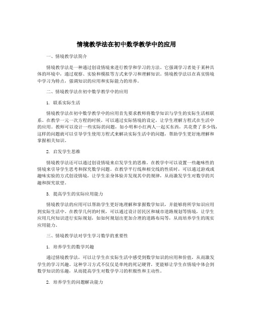 情境教学法在初中数学教学中的应用