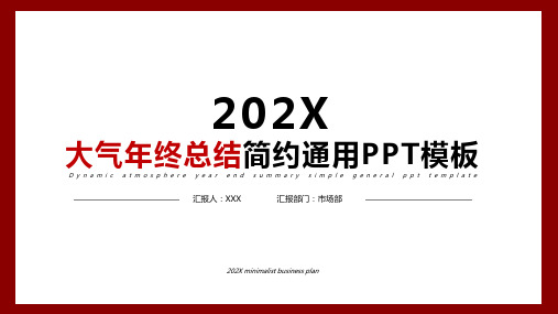 大气简约年度总结通用PPT模板