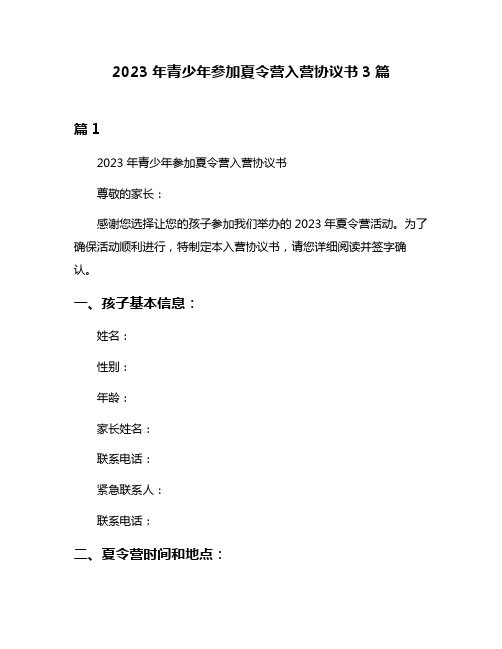 2023年青少年参加夏令营入营协议书3篇