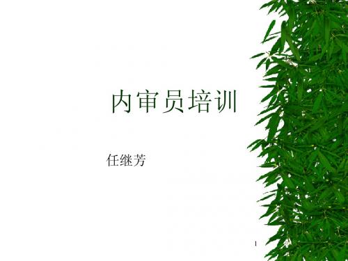 质量管理体系内审员培训讲义