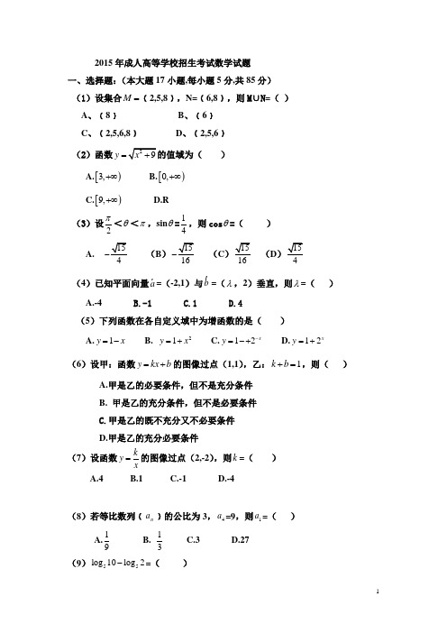 2015年成人高等学校招生考试数学试题