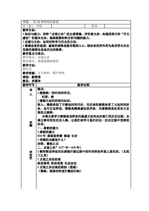 第18课唐朝的强盛