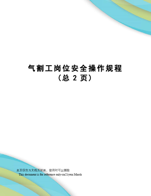 气割工岗位安全操作规程