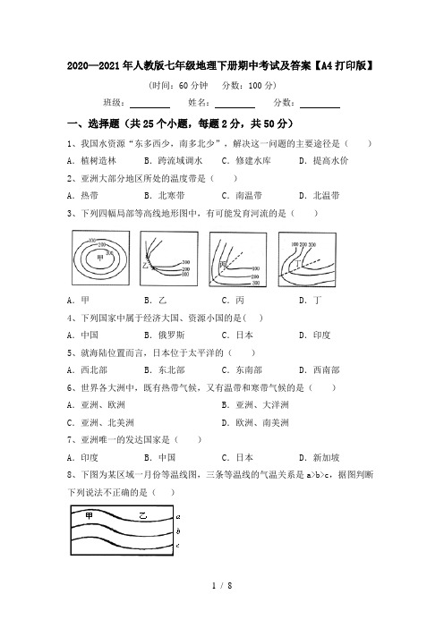 2020—2021年人教版七年级地理下册期中考试及答案【A4打印版】