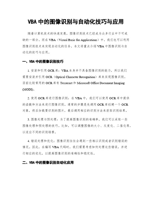 VBA中的图像识别与自动化技巧与应用