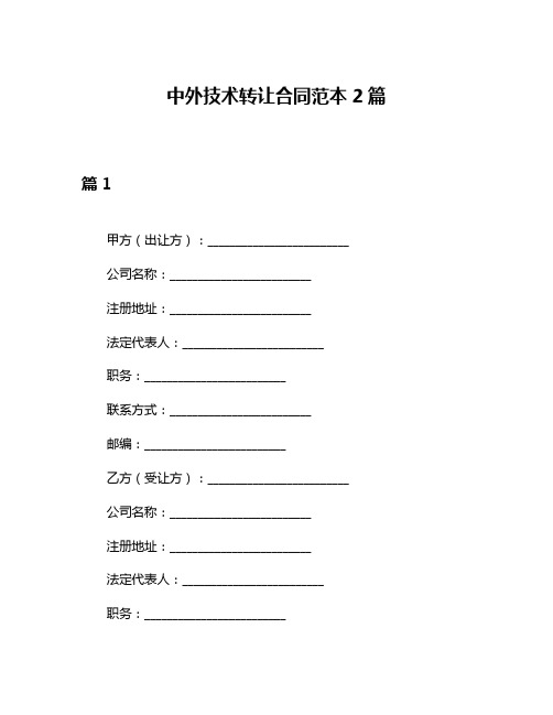 中外技术转让合同范本2篇