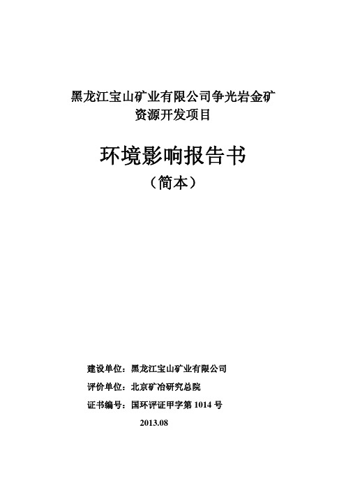 黑龙江宝山矿业有限公司争光岩金矿环评(简本)