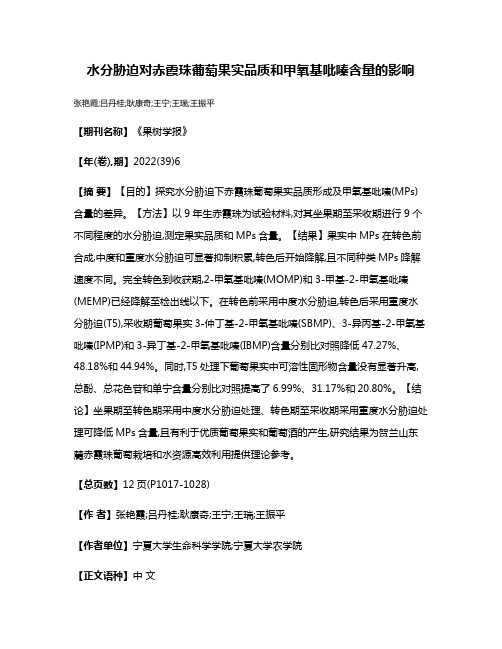 水分胁迫对赤霞珠葡萄果实品质和甲氧基吡嗪含量的影响