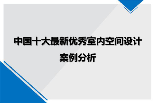 中国十大最新优秀室内空间设计案例分析.