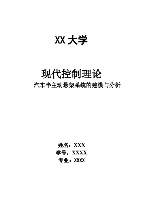 汽车半悬挂系统建模与分析(现代控制理论大作业)