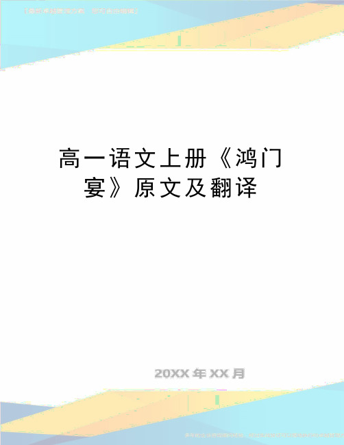 最新高一语文上册《鸿门宴》原文及翻译