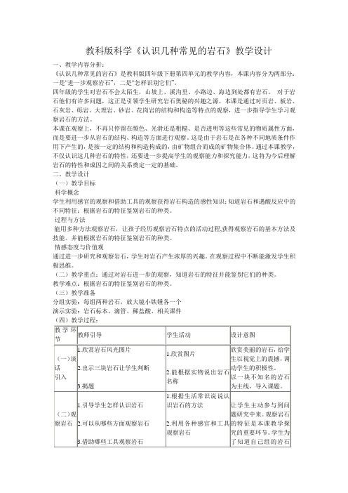 教科版科学《认识几种常见的岩石》教学设计