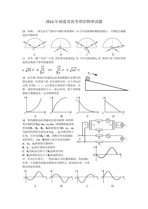 2014年福建省高考理综物理试题