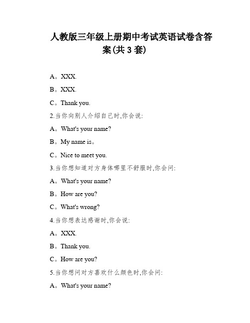 人教版三年级上册期中考试英语试卷含答案(共3套)