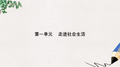 八年级道德与法治上册第一单元走进社会生活第一课丰富的社会生活第1框我与社会课件新人教版