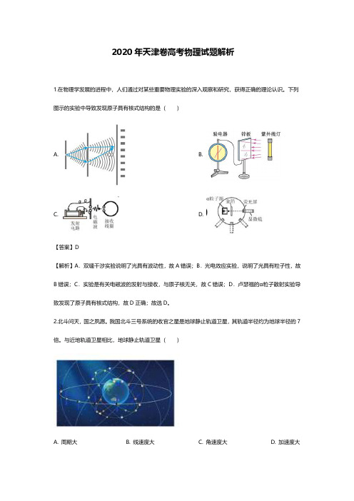 2020天津高考物理试题解析版原卷版