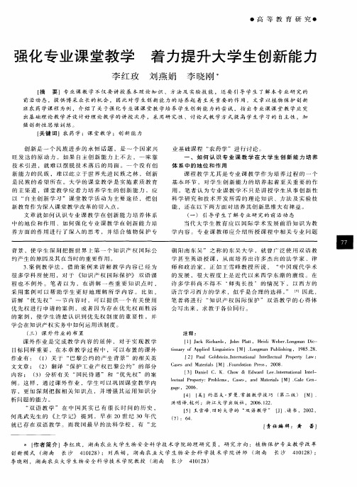 强化专业课堂教学  着力提升大学生创新能力