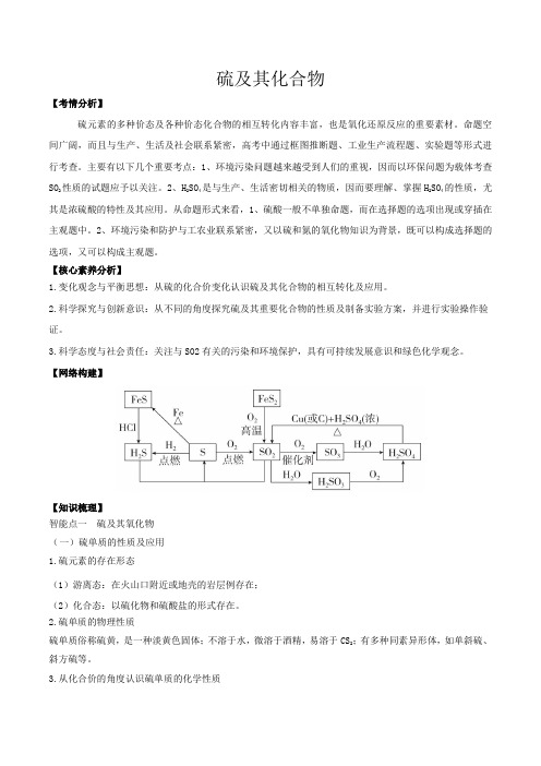 高考化学硫及其化合物一轮复习(解析版)