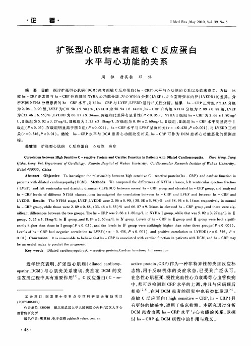扩张型心肌病患者超敏C反应蛋白水平与心功能的关系
