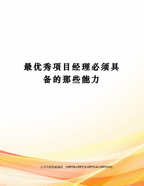 最优秀项目经理必须具备的那些能力(终审稿)