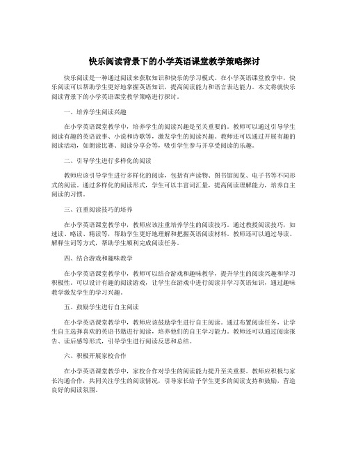 快乐阅读背景下的小学英语课堂教学策略探讨