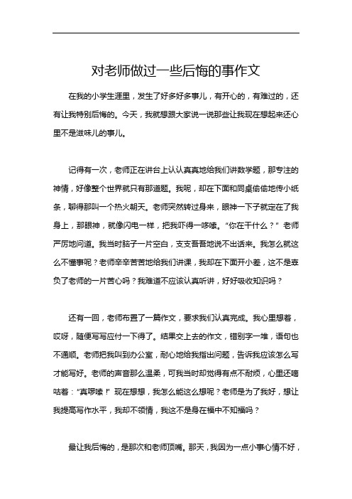 对老师做过一些后悔的事作文