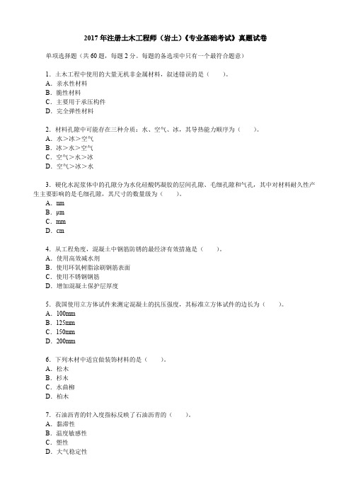 2017年注册土木工程师(岩土)《专业基础考试》真题试卷