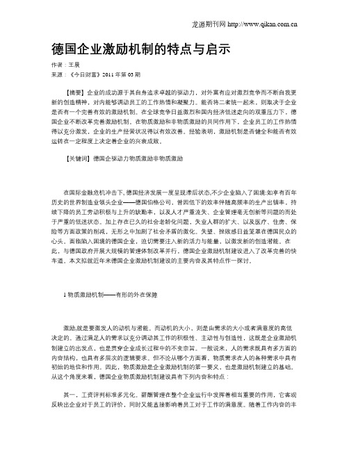 德国企业激励机制的特点与启示