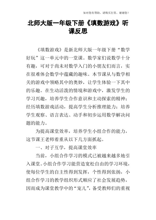 北师大版一年级下册填数游戏听课反思