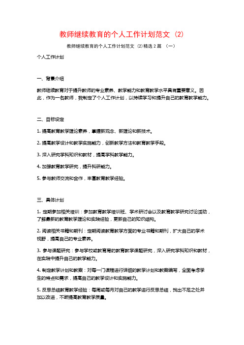 教师继续教育的个人工作计划范文2篇