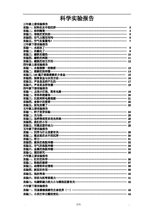 小学3-6年级科学实验报告