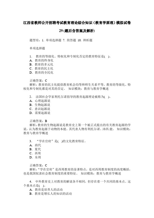 江西省教师公开招聘考试教育理论综合知识(教育学原理)模拟试卷