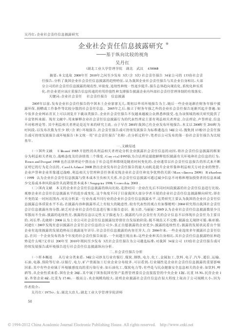 企业社会责任信息披露研究_基于纵向比较的视角