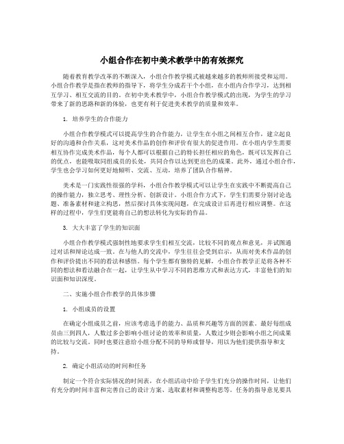 小组合作在初中美术教学中的有效探究