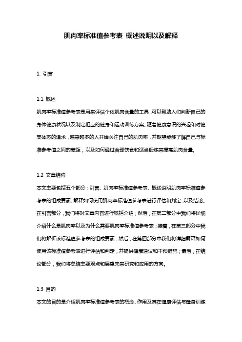 肌肉率标准值参考表_概述说明以及解释