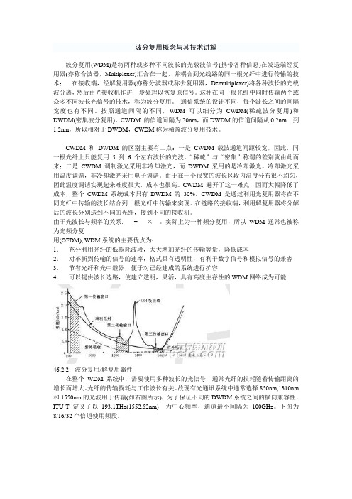 波分复用概念与其技术讲解波分复用WDM是将两种或多种不同波长