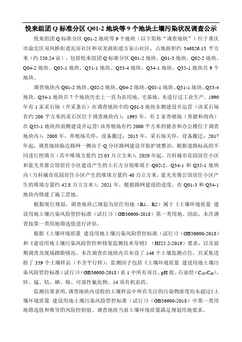 悦来组团Q标准分区Q01-2地块等9个地块土壤污染状况调查报告公示