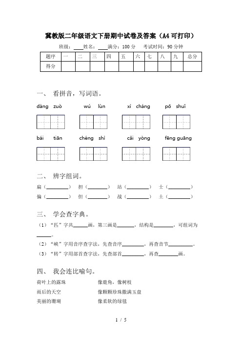 冀教版二年级语文下册期中试卷及答案(A4可打印)