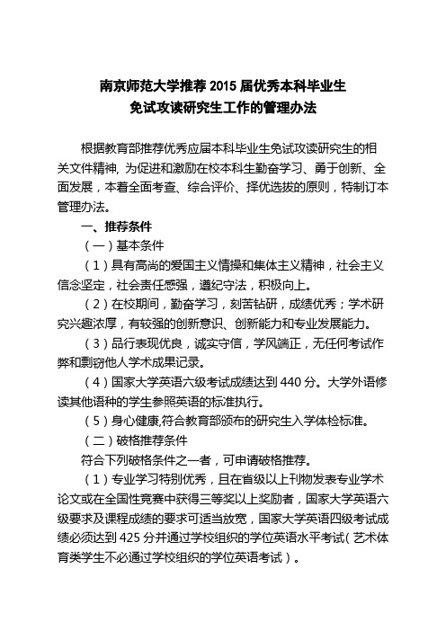 南京师范大学推荐2015届优秀本科毕业生