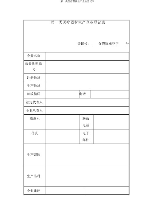 第一类医疗器械生产企业登记表