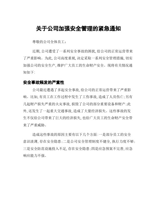 关于公司加强安全管理的紧急通知