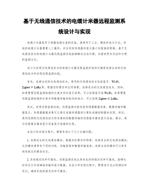 基于无线通信技术的电缆计米器远程监测系统设计与实现