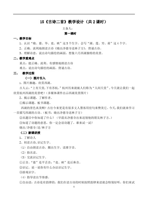 【情境设计】《古诗二首》《晓出净慈寺送林子方》 《绝句》教学设计 教案(详案)