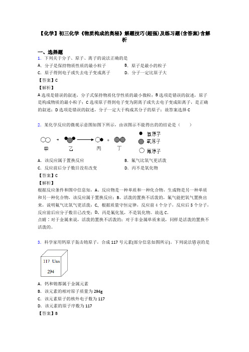 【化学】初三化学《物质构成的奥秘》解题技巧(超强)及练习题(含答案)含解析