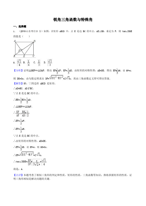 各地2018年中考数学试卷精选汇编 锐角三角函数与特殊角(含解析).-2019-11-12-20-48-24-653