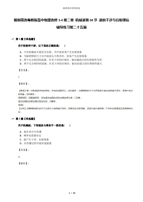 最新精选粤教版高中物理选修3-4第二章 机械波第04节 波的干涉与衍射课后辅导练习第二十五篇